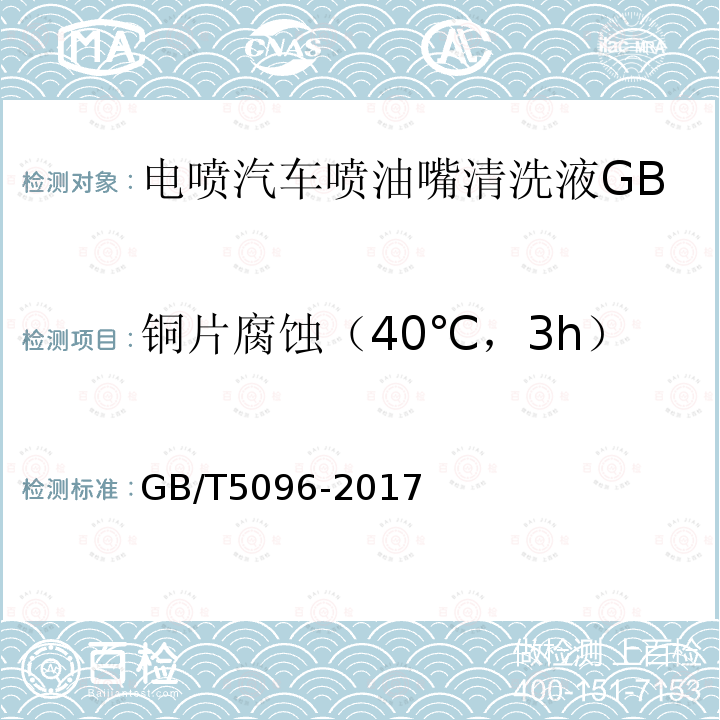 铜片腐蚀（40℃，3h） GB/T 5096-2017 石油产品铜片腐蚀试验法