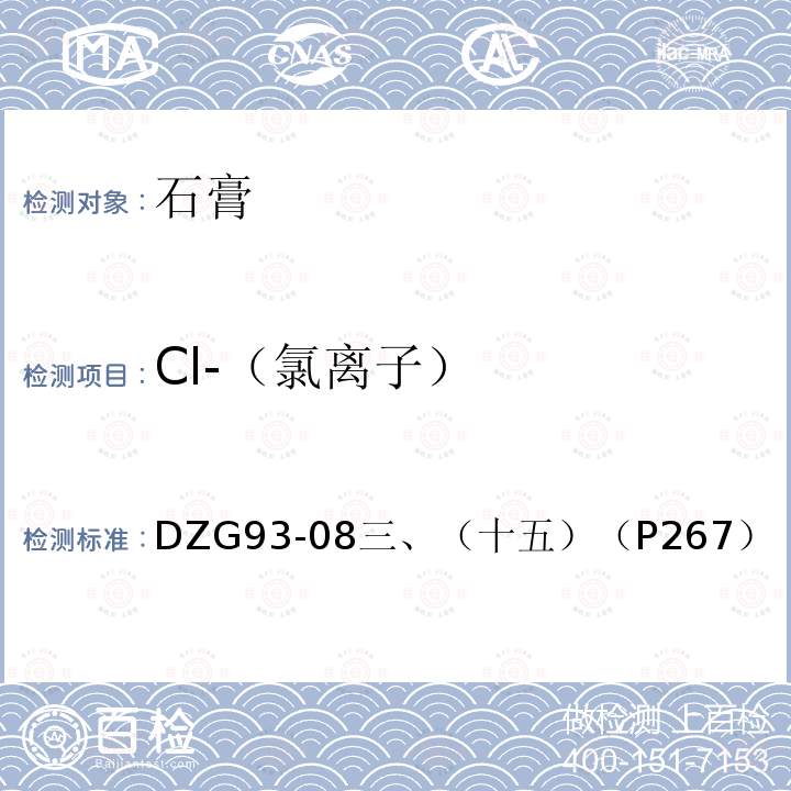 Cl-（氯离子） DZG 93-08 盐类矿石分析规程  硝酸汞容量法