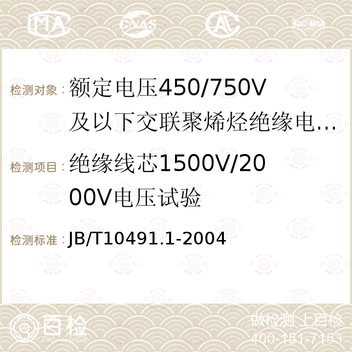 绝缘线芯1500V/2000V电压试验 额定电压450/750V及以下交联聚烯烃绝缘电线和电缆 第1部分：一般规定