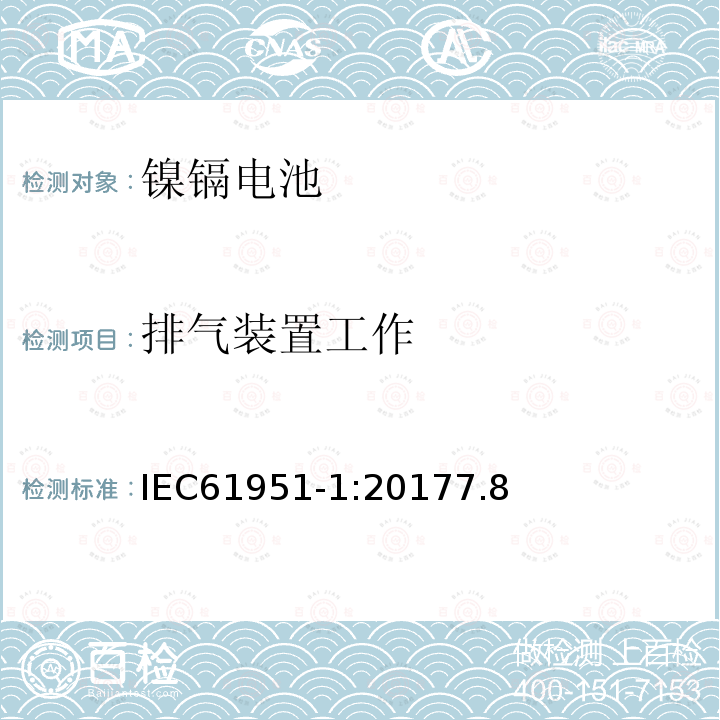 排气装置工作 含碱性或其它非酸性电解质的蓄电池和蓄电池组--便携式密封单体蓄电池和蓄电池组镍镉电池