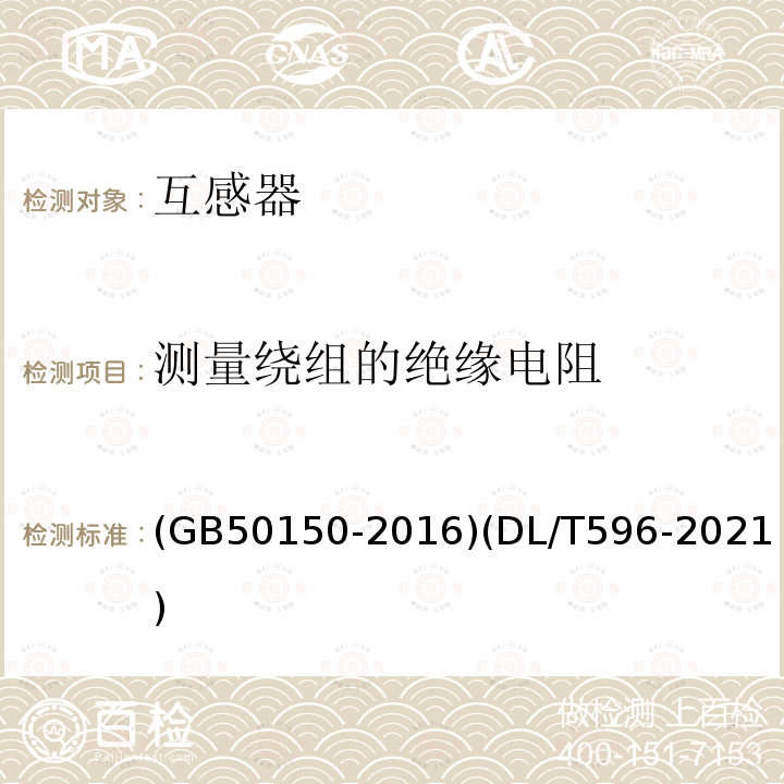 测量绕组的绝缘电阻 电气装置安装工程 电气设备交接试验标准 电力设备预防性试验规程