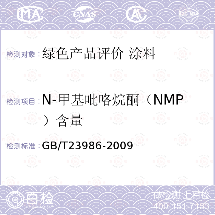N-甲基吡咯烷酮（NMP）含量 色漆和清漆 挥发性有机化合物(VOC)含量的测定 气相色谱法