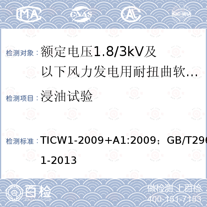 浸油试验 额定电压1.8/3kV及以下风力发电用耐扭曲软电缆