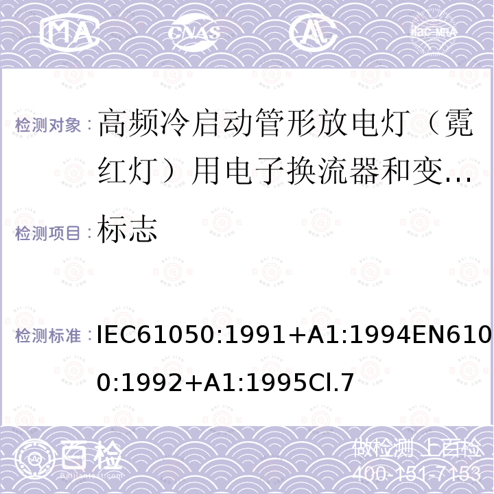 标志 空载输出电压超过1000V的管形放电灯用变压器(霓虹灯变压器)的一般要求和安全要求