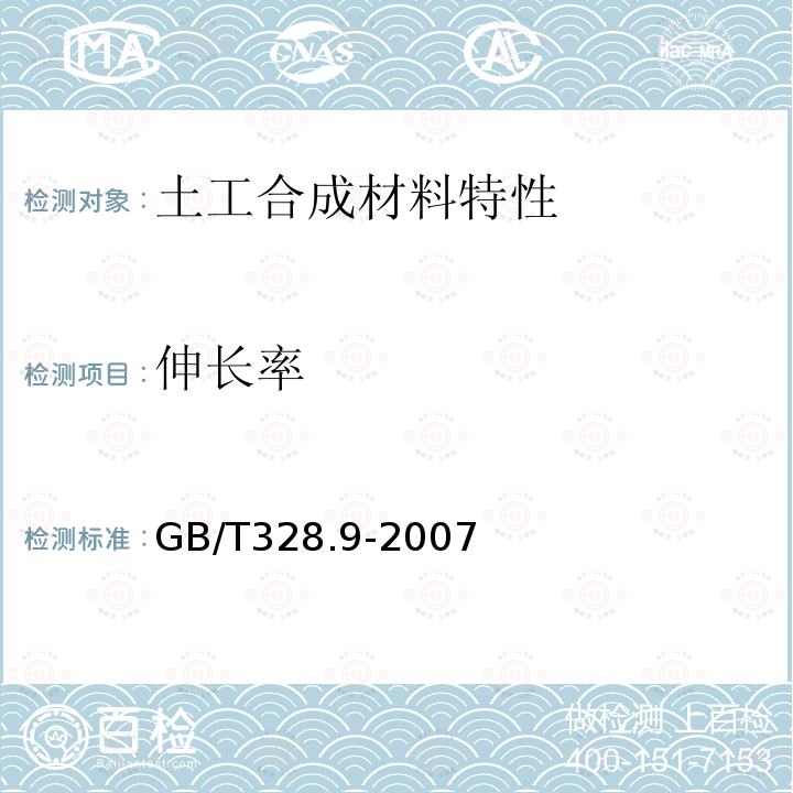 伸长率 建筑防水卷材试验方法 第9部分：高分子防水卷材 拉伸性能