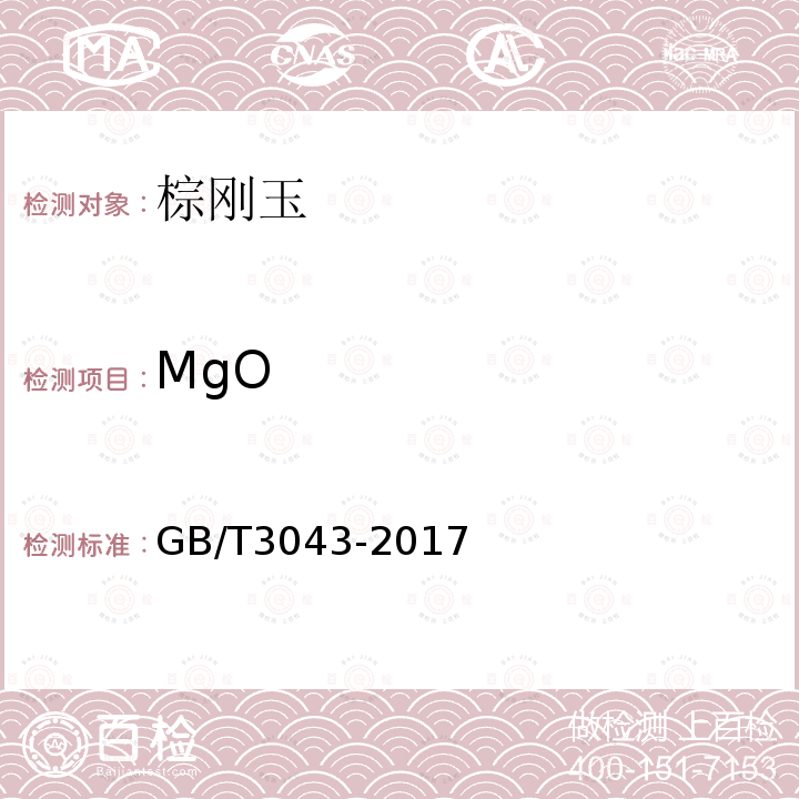 MgO 普通磨料 棕刚玉化学分析方法 原子吸收光谱分析