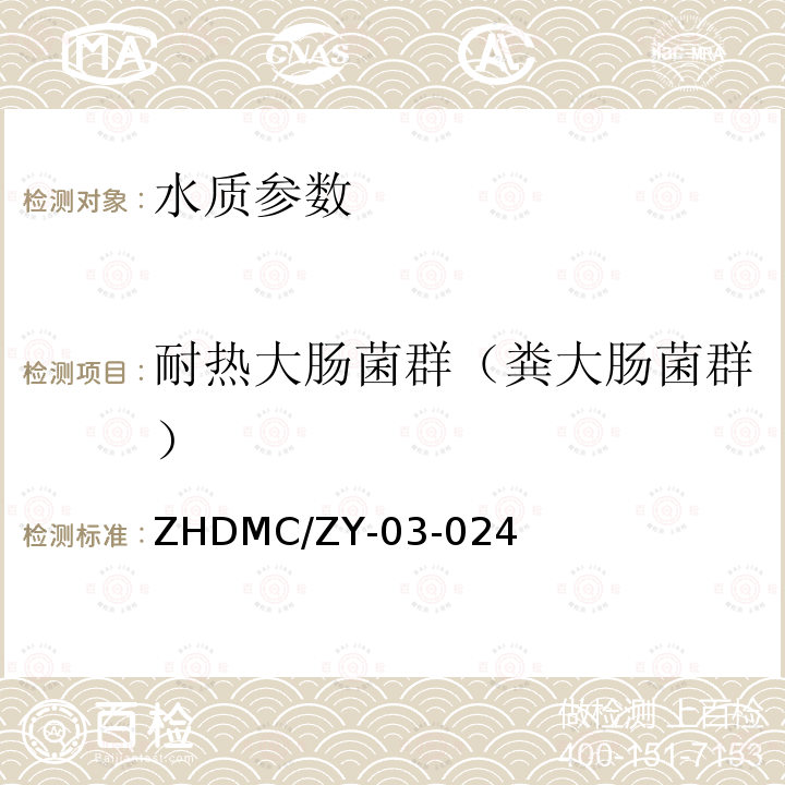 耐热大肠菌群（粪大肠菌群） ZHDMC/ZY-03-024 水质  粪（耐热）大肠菌群的测定  酶底物法