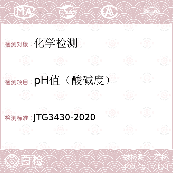 pH值（酸碱度） JTG 3430-2020 公路土工试验规程
