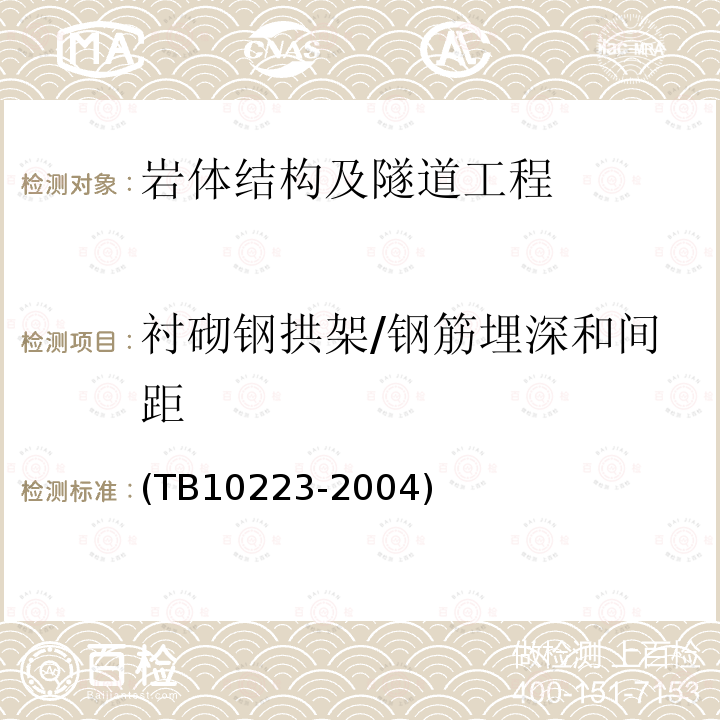 衬砌钢拱架/钢筋埋深和间距 铁路隧道衬砌质量无损检测规程