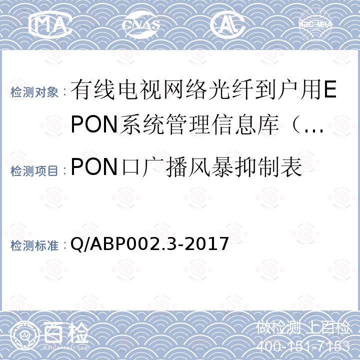 PON口广播风暴抑制表 有线电视网络光纤到户用EPON技术要求和测量方法 第3部分：管理信息库（MIB）