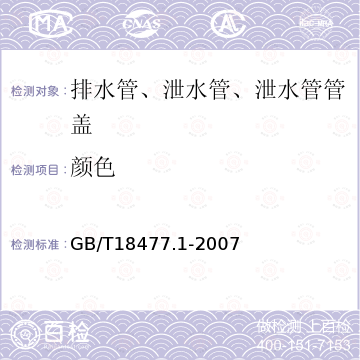 颜色 埋地排水用硬聚氯乙烯(PVC-U)结构壁管道系统 第1部分：双臂波纹管材 第8.2条