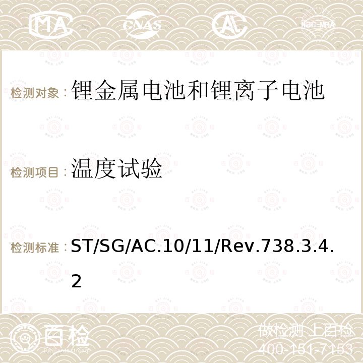 温度试验 关于危险货物运输的建议书-试验和标准手册 （第七修订版）