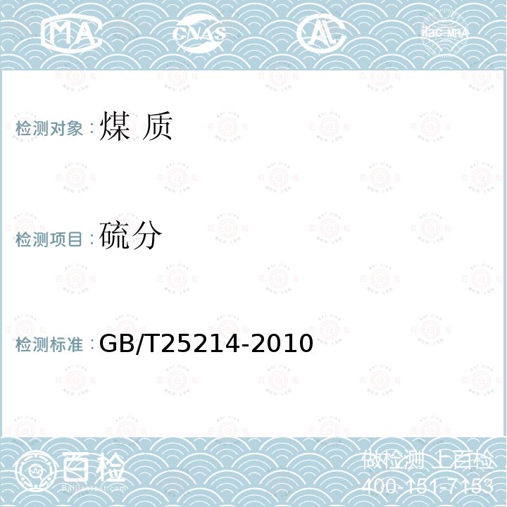 硫分 GB/T 25214-2010 煤中全硫测定 红外光谱法