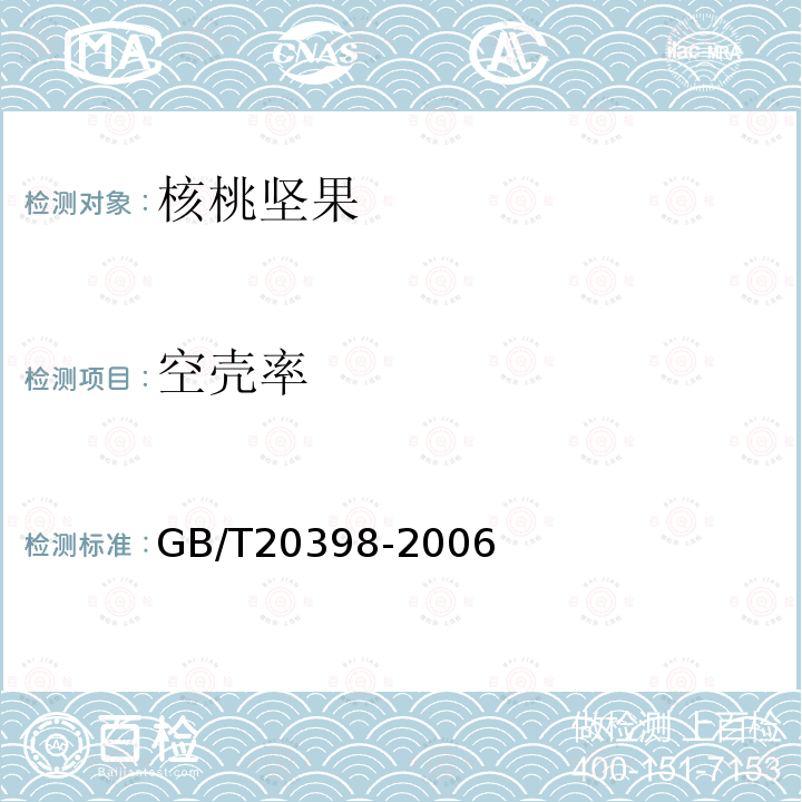 空壳率 GB/T 20398-2006 核桃坚果质量等级