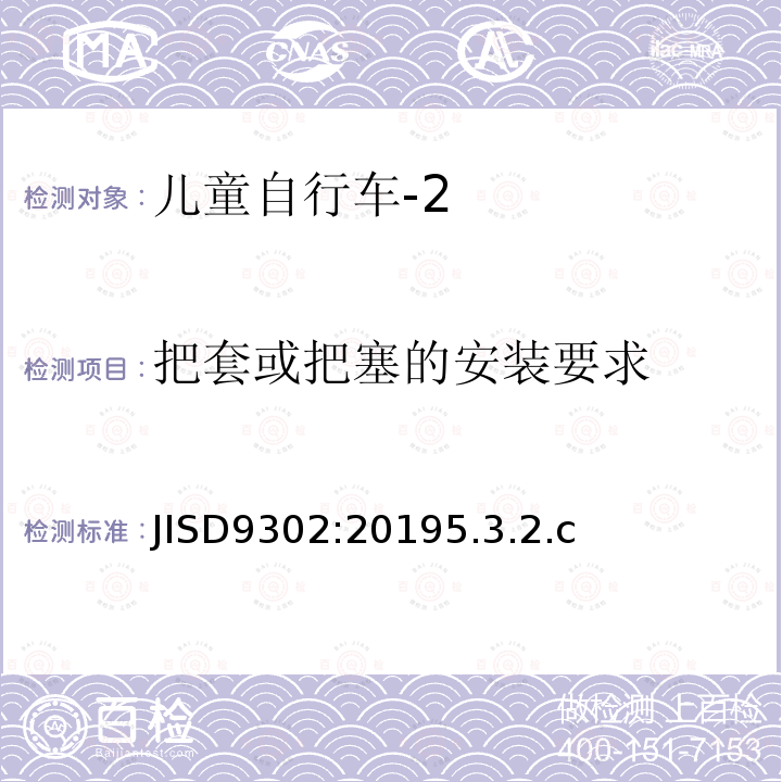 把套或把塞的安装要求 JISD9302:20195.3.2.c 儿童自行车