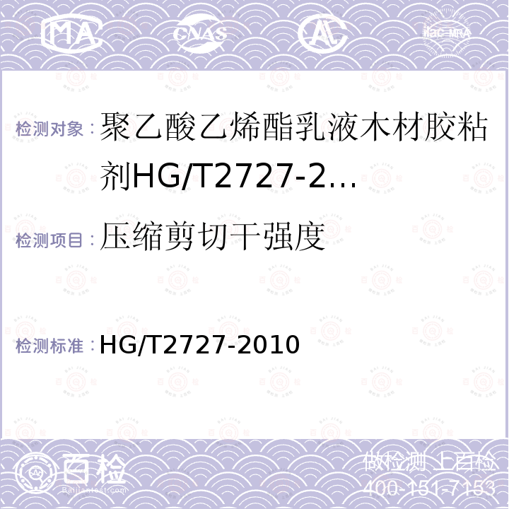 压缩剪切干强度 HG/T 2727-2010 聚乙酸乙烯酯乳液木材胶粘剂