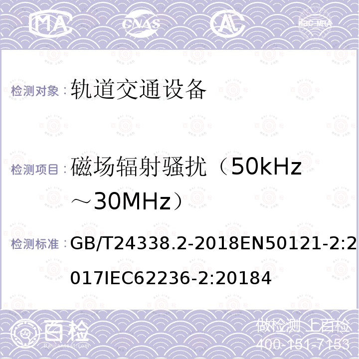 磁场辐射骚扰（50kHz～30MHz） 轨道交通 电磁兼容 第2部分：整个轨道系统对外界的发射