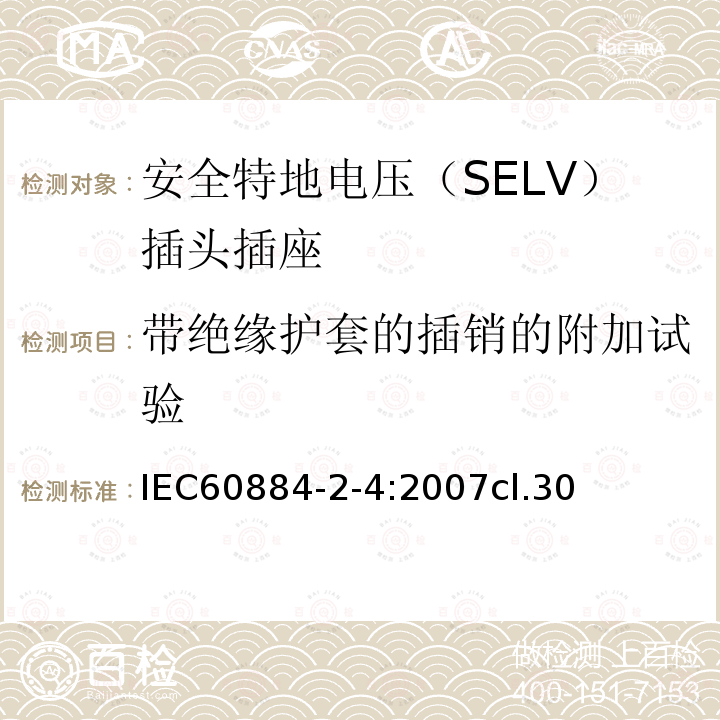 带绝缘护套的插销的附加试验 家用和类似用途的插头插座 第2-4部分:安全特地电压（SELV）插头插座的特殊要求