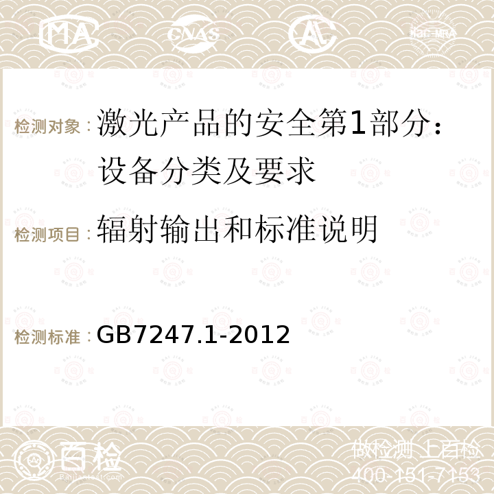 辐射输出和标准说明 激光产品的安全第1部分：设备分类及要求