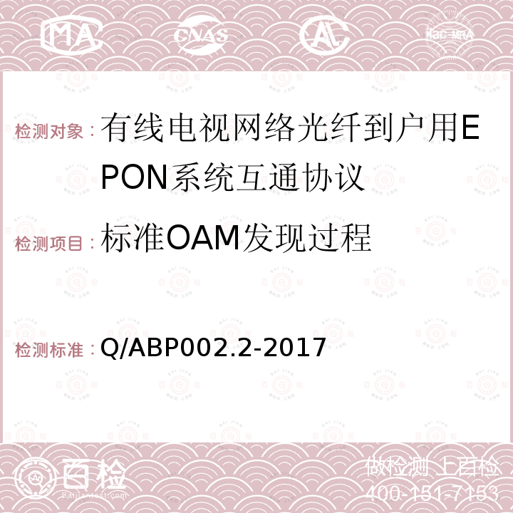 标准OAM发现过程 有线电视网络光纤到户用EPON技术要求和测量方法 第2部分：互通性