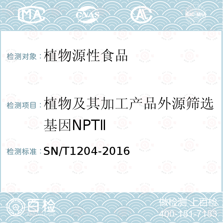 植物及其加工产品外源筛选基因NPTⅡ SN/T 1204-2016 植物及其加工产品中转基因成分实时荧光PCR定性检验方法