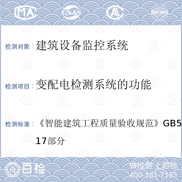 变配电检测系统的功能 智能建筑工程质量验收规范 GB 50339-2013 第17部分