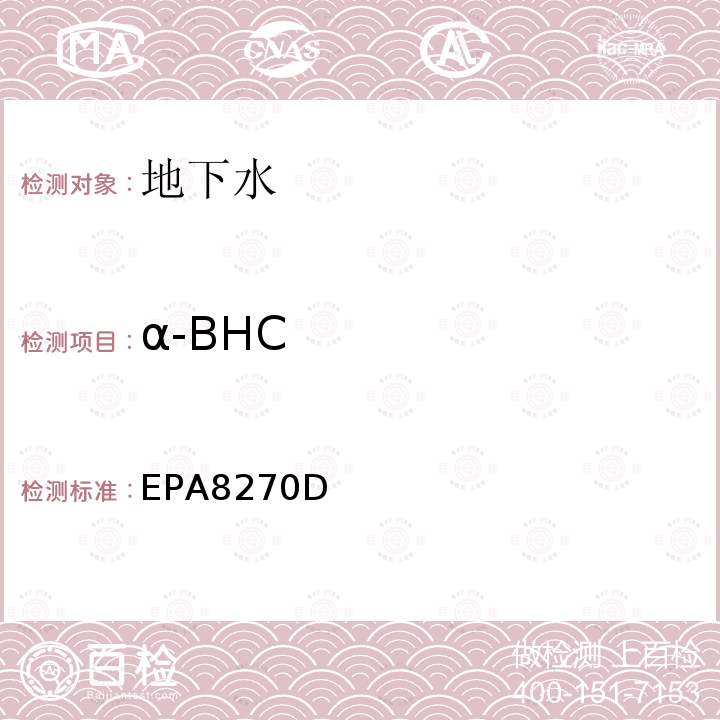 α-BHC 气相色谱-质谱法测定半挥发性有机化合物