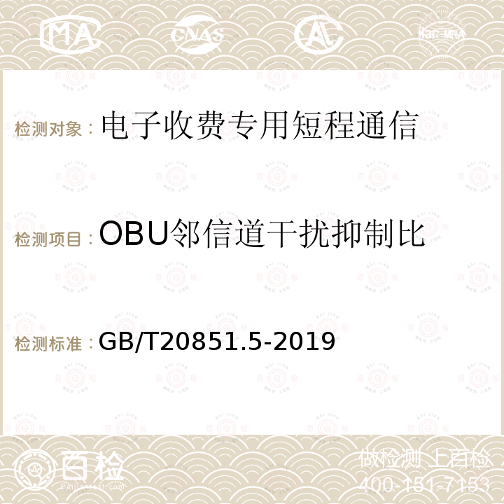 OBU邻信道干扰抑制比 电子收费 专用短程通信 第5部分：物理层主要参数测试方法