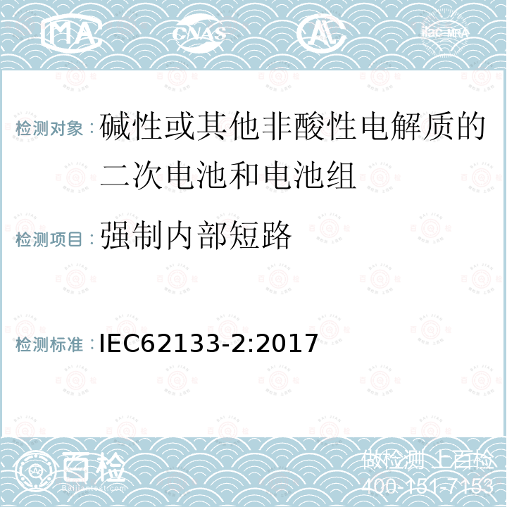 强制内部短路 包含碱性或其他非酸性电解质的二次电池和电池组 - 便携式密封二次电池和电池组的安全要求 - 第2部分：锂系统