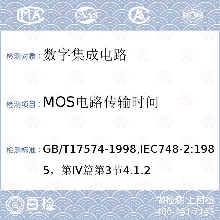 MOS电路传输时间 半导体器件 集成电路 第2部分：数字集成电路