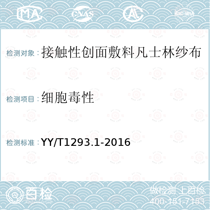 细胞毒性 YY/T 1293.1-2016 接触性创面敷料 第1部分：凡士林纱布