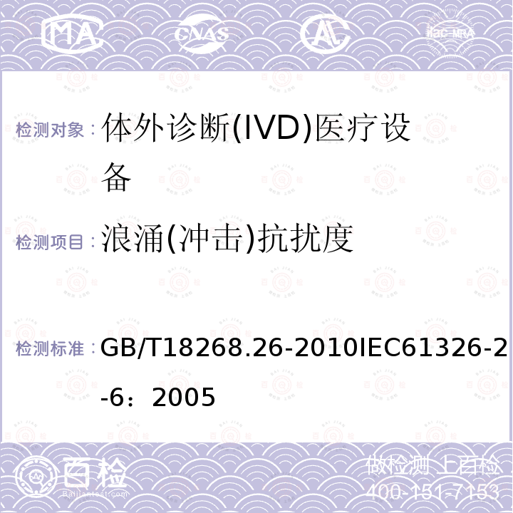 浪涌(冲击)抗扰度 测量、控制和实验室用的电设备 电磁兼容性要求 第26部分：特殊要求 体外诊断(IVD)医疗设备