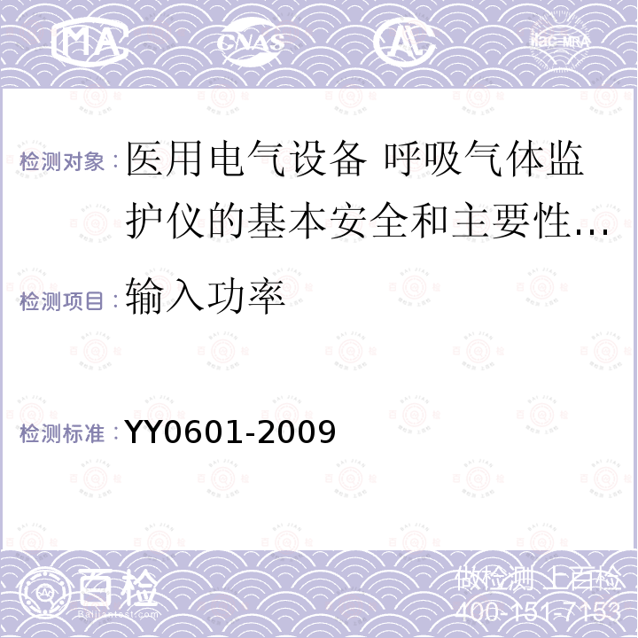 输入功率 医用电气设备 呼吸气体监护仪的基本安全和主要性能专用要求