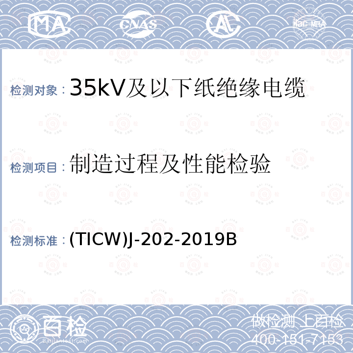 制造过程及性能检验 (TICW)J-202-2019B 35kV及以下纸绝缘电缆