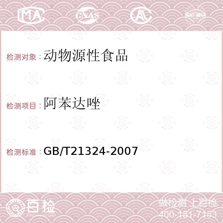 阿苯达唑 食用动物肌肉和肝脏中苯并咪唑类药物残留量检测方法