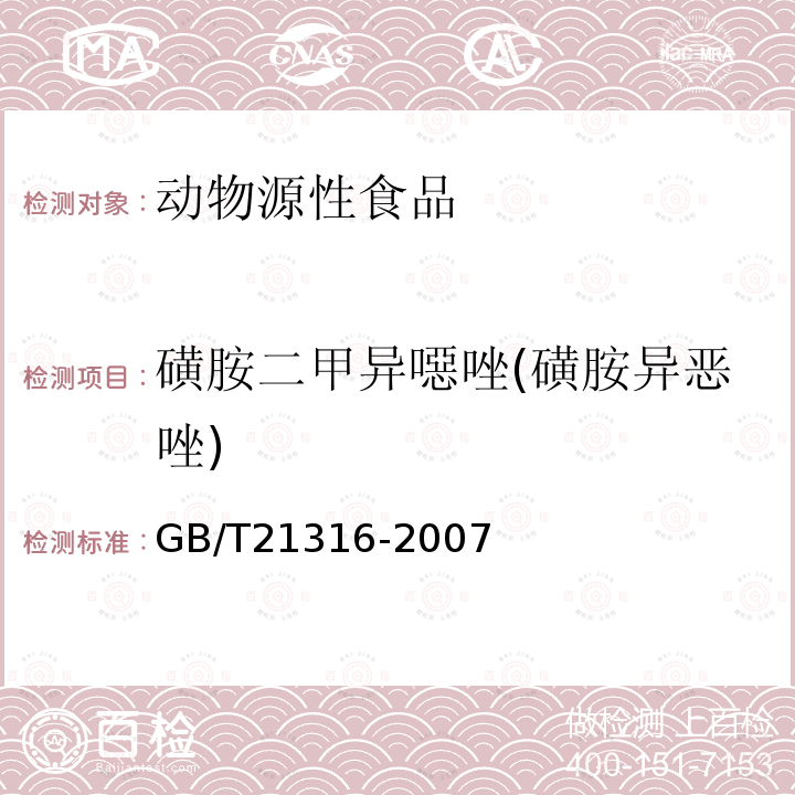 磺胺二甲異噁唑(磺胺異惡唑) 動物源性食品中磺胺類藥物殘留量的測定 高效液相色譜-質譜/質譜法
