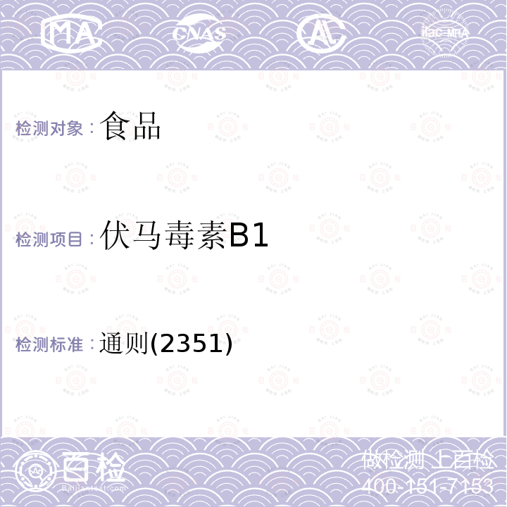 伏马毒素B1 中华人民共和国药典 2020年版四部