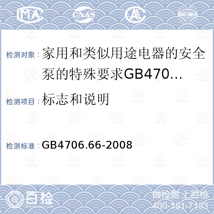 标志和说明 家用和类似用途电器的安全泵的特殊要求