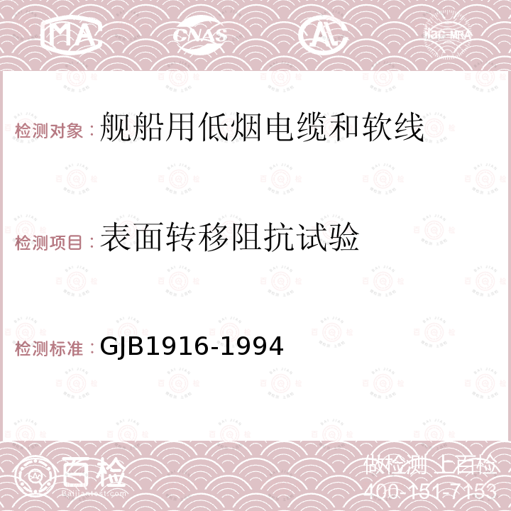 表面转移阻抗试验 舰船用低烟电缆和软线通用规范