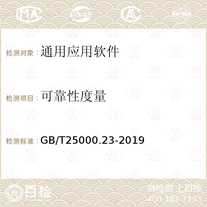 可靠性度量 GB/T 25000.23-2019 系统与软件工程 系统与软件质量要求与评价(SQuaRE) 第23部分：系统与软件产品质量测量