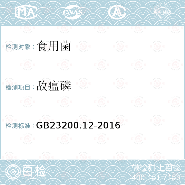 敌瘟磷 食用菌中440种农药及相关化学品残留量的测定 液相色谱-串联质谱法 GB 23200.12-2016