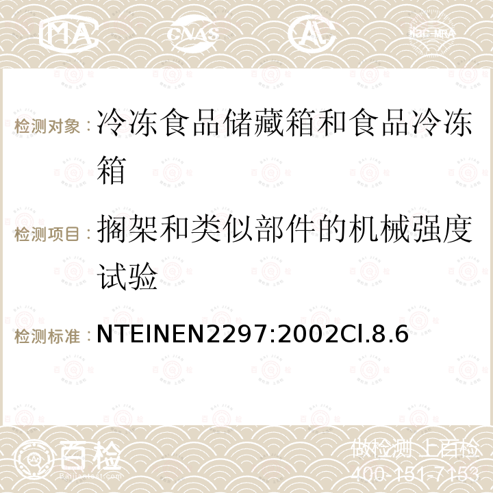 搁架和类似部件的机械强度试验 家用冷冻食品储藏箱和食品冷冻箱