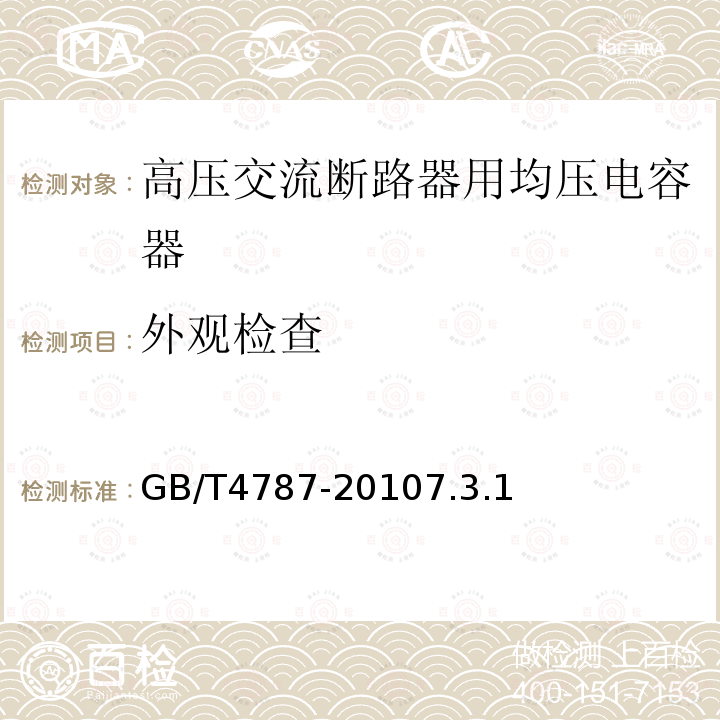 外观检查 高压交流断路器用均压电容器