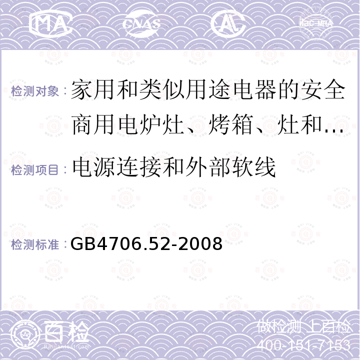 电源连接和外部软线 家用和类似用途电器的安全商用电炉灶、烤箱、灶和灶单元的特殊要求