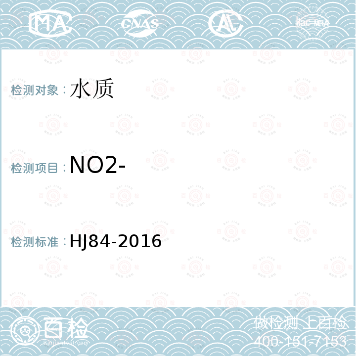 NO2- 水质 无机阴离子（F-、Cl-、NO2-、Br-、NO3-、PO43-、PO32-、SO42-）的测定 离子色谱法