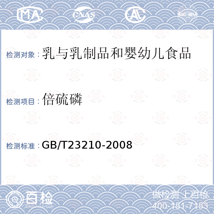 倍硫磷 牛奶和奶粉中511种农药及相关化学品残留量的测定 气相色谱-质谱法