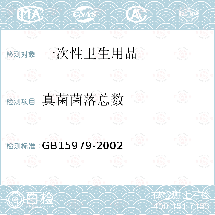 真菌菌落总数 一次性使用卫生用品卫生标准附录B产品微生物检测方法