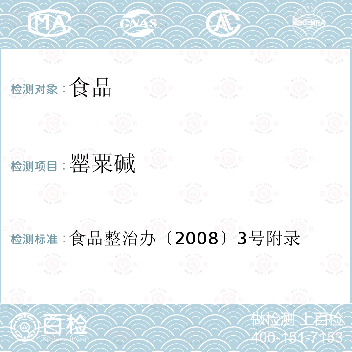 罂粟碱 食品整治办〔2008〕3号 附录