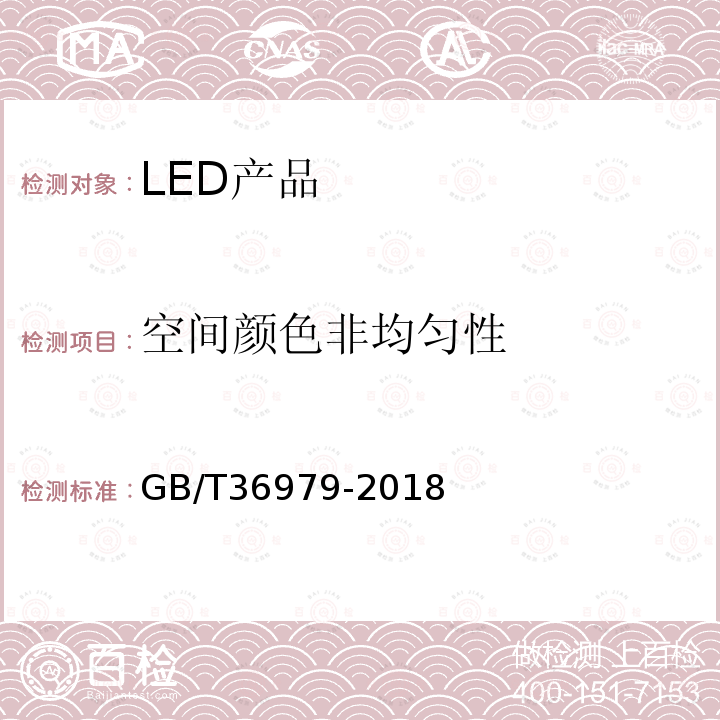 空间颜色非均匀性 GB/T 36979-2018 LED产品空间颜色分布测量方法