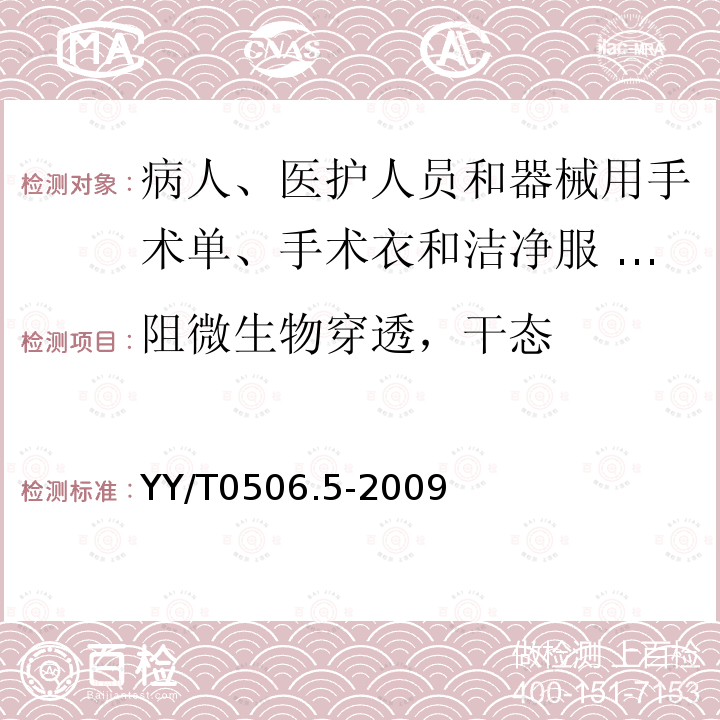 阻微生物穿透，干态 病人、医护人员和器械用手术单、手术衣和洁净服 第5部分：阻干态微生物穿透试验方法